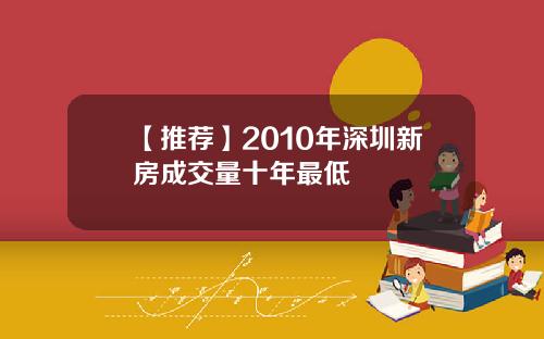 【推荐】2010年深圳新房成交量十年最低