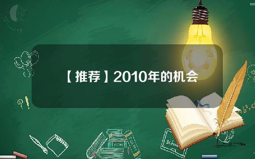 【推荐】2010年的机会