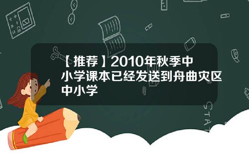 【推荐】2010年秋季中小学课本已经发送到舟曲灾区中小学