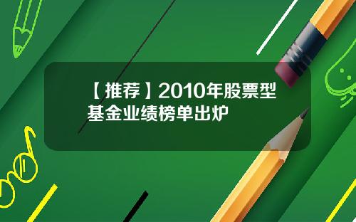 【推荐】2010年股票型基金业绩榜单出炉