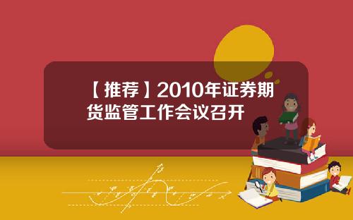 【推荐】2010年证券期货监管工作会议召开