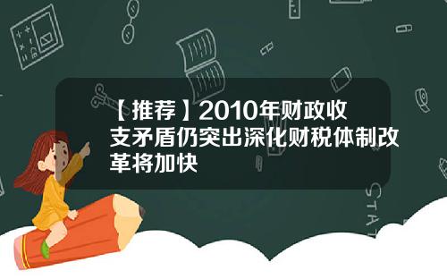 【推荐】2010年财政收支矛盾仍突出深化财税体制改革将加快