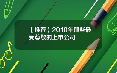 【推荐】2010年那些最受尊敬的上市公司