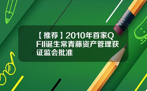 【推荐】2010年首家QFII诞生常青藤资产管理获证监会批准