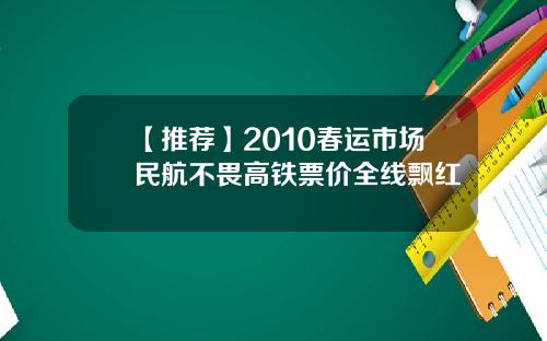 【推荐】2010春运市场民航不畏高铁票价全线飘红