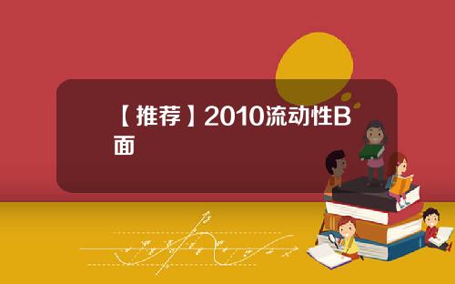 【推荐】2010流动性B面