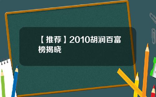 【推荐】2010胡润百富榜揭晓