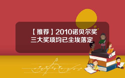 【推荐】2010诺贝尔奖三大奖项均已尘埃落定