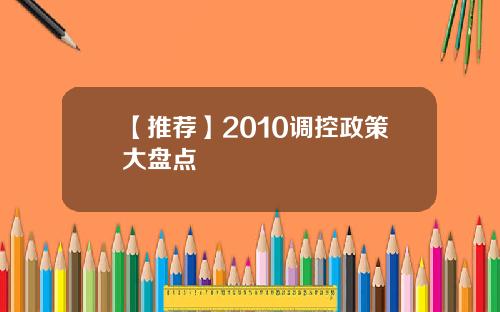 【推荐】2010调控政策大盘点