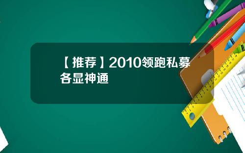 【推荐】2010领跑私募各显神通