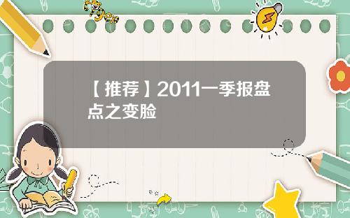 【推荐】2011一季报盘点之变脸