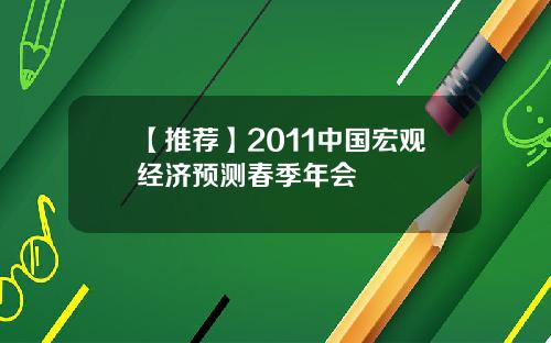 【推荐】2011中国宏观经济预测春季年会