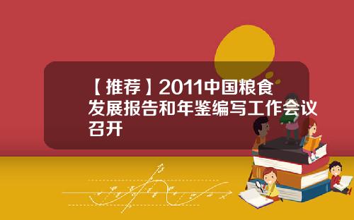 【推荐】2011中国粮食发展报告和年鉴编写工作会议召开