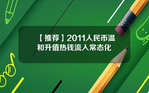【推荐】2011人民币温和升值热钱流入常态化