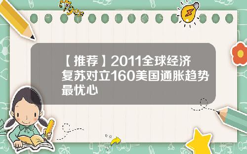 【推荐】2011全球经济复苏对立160美国通胀趋势最忧心