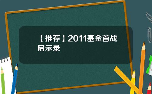 【推荐】2011基金首战启示录