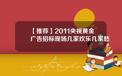 【推荐】2011央视黄金广告招标现场几家欢乐几家愁
