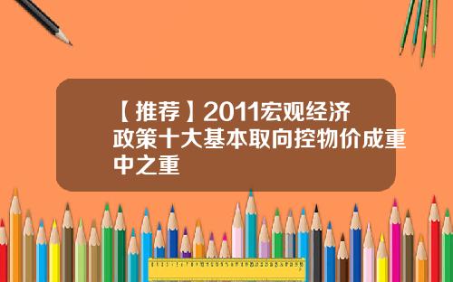 【推荐】2011宏观经济政策十大基本取向控物价成重中之重