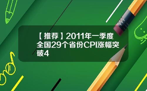 【推荐】2011年一季度全国29个省份CPI涨幅突破4