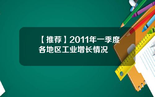 【推荐】2011年一季度各地区工业增长情况