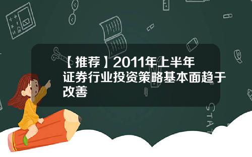 【推荐】2011年上半年证券行业投资策略基本面趋于改善
