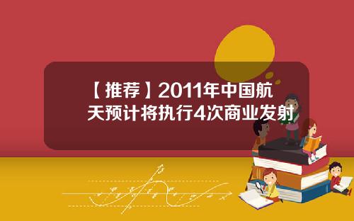 【推荐】2011年中国航天预计将执行4次商业发射