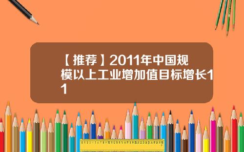 【推荐】2011年中国规模以上工业增加值目标增长11