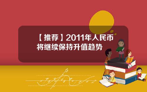 【推荐】2011年人民币将继续保持升值趋势