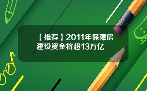 【推荐】2011年保障房建设资金将超13万亿