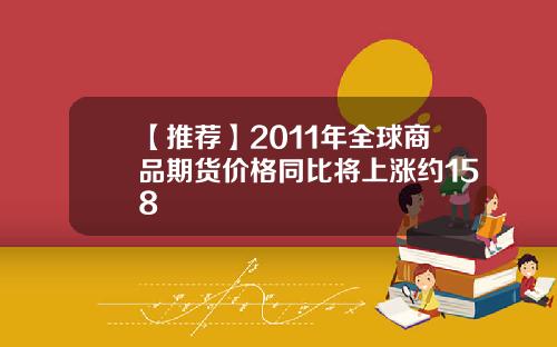 【推荐】2011年全球商品期货价格同比将上涨约158