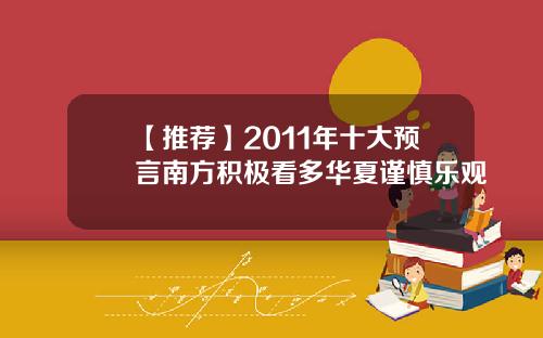 【推荐】2011年十大预言南方积极看多华夏谨慎乐观