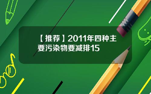【推荐】2011年四种主要污染物要减排15