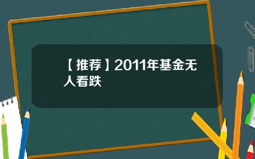 【推荐】2011年基金无人看跌