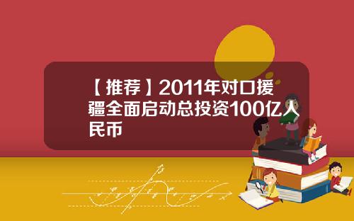 【推荐】2011年对口援疆全面启动总投资100亿人民币