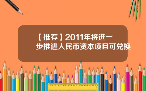 【推荐】2011年将进一步推进人民币资本项目可兑换