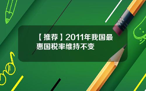 【推荐】2011年我国最惠国税率维持不变