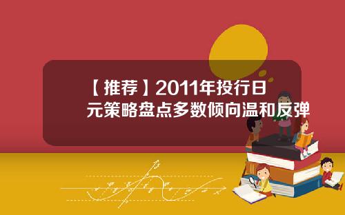 【推荐】2011年投行日元策略盘点多数倾向温和反弹