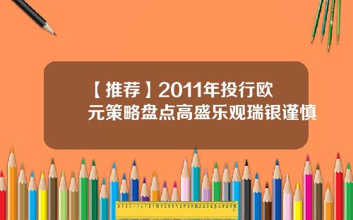 【推荐】2011年投行欧元策略盘点高盛乐观瑞银谨慎