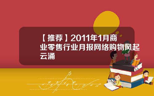 【推荐】2011年1月商业零售行业月报网络购物风起云涌