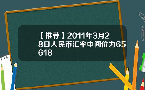 【推荐】2011年3月28日人民币汇率中间价为65618