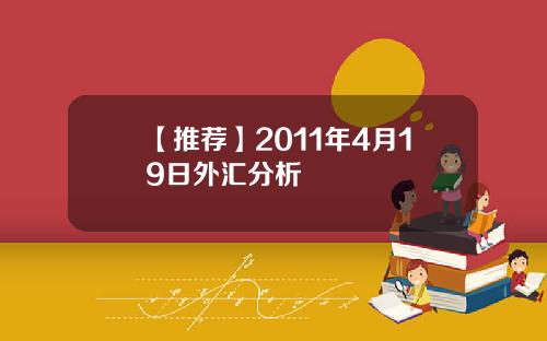 【推荐】2011年4月19日外汇分析