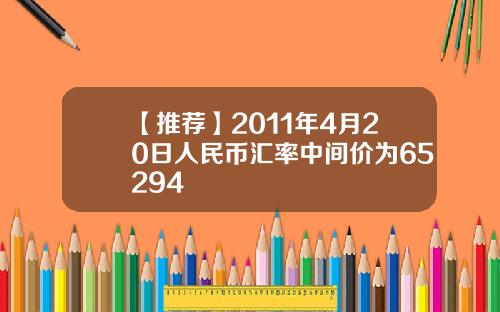 【推荐】2011年4月20日人民币汇率中间价为65294