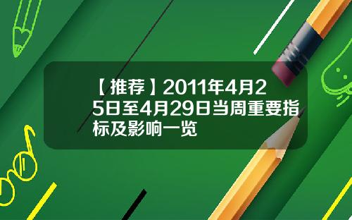 【推荐】2011年4月25日至4月29日当周重要指标及影响一览