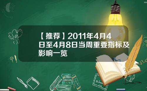 【推荐】2011年4月4日至4月8日当周重要指标及影响一览