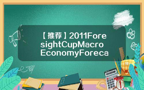 【推荐】2011ForesightCupMacroEconomyForecasting