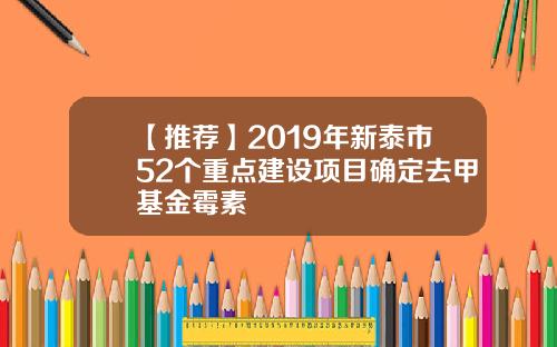 【推荐】2019年新泰市52个重点建设项目确定去甲基金霉素
