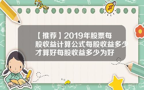 【推荐】2019年股票每股收益计算公式每股收益多少才算好每股收益多少为好