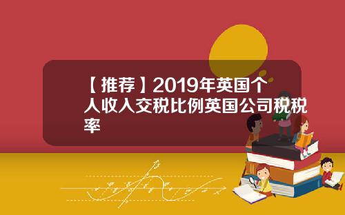 【推荐】2019年英国个人收入交税比例英国公司税税率