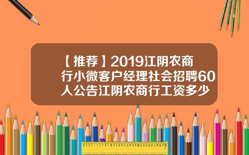 【推荐】2019江阴农商行小微客户经理社会招聘60人公告江阴农商行工资多少