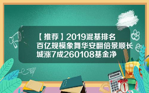 【推荐】2019混基排名百亿规模象舞华安翻倍景顺长城涨7成260108基金净值查询